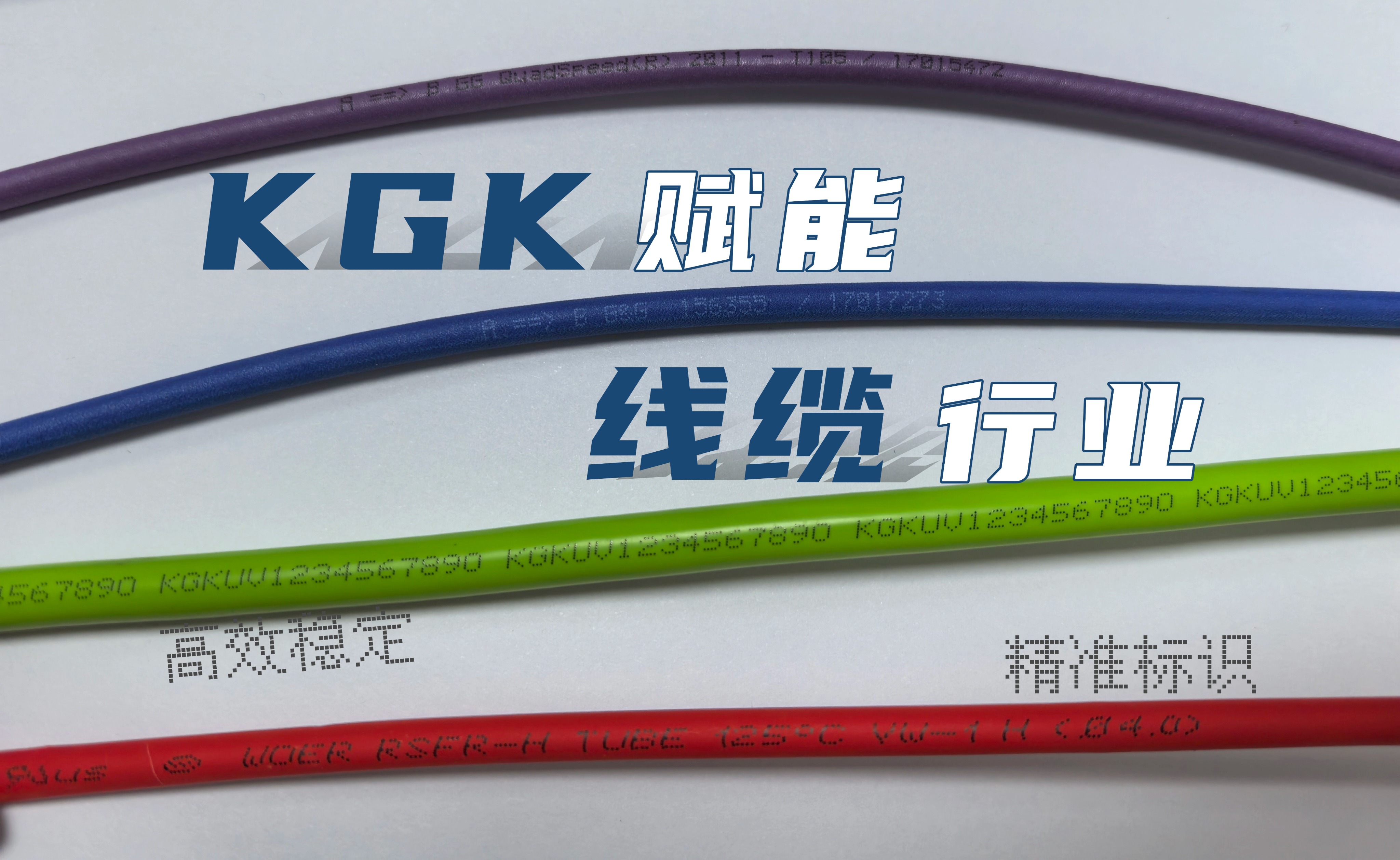 破解线缆喷码难题，KGK助力高效精准标识